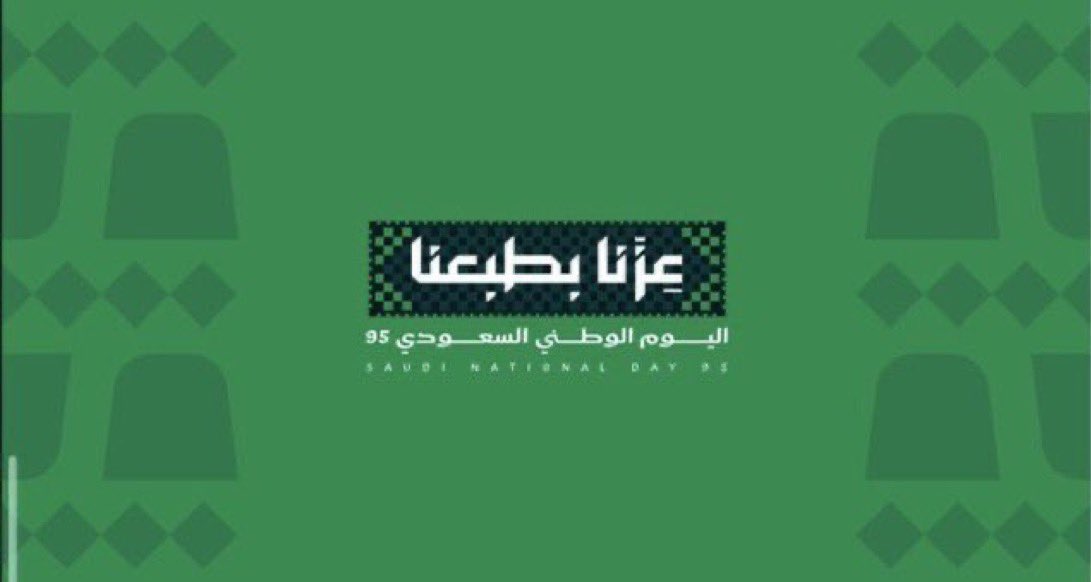 إطلاق الهوية الجديدة للـ  #اليوم_الوطني_95 بشعار #عزنا_بطبعنا 🇸🇦❤️