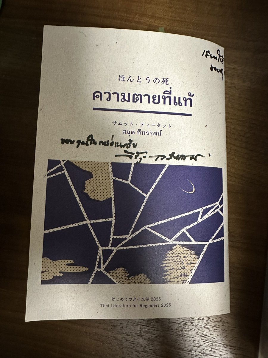 ほんとうの死/サムットティータット　読了

"はじめてのタイ文学2025"の一作。

創作の自由を奪われた詩人、権力からの抑圧、機械と血液。SFディストピアと幻想小説のミックスな作品で、初出が2009年の作品で、イベントで聞いた当時のタイ社会の情勢や文学のスタンスを複合すれば物語の核部分は