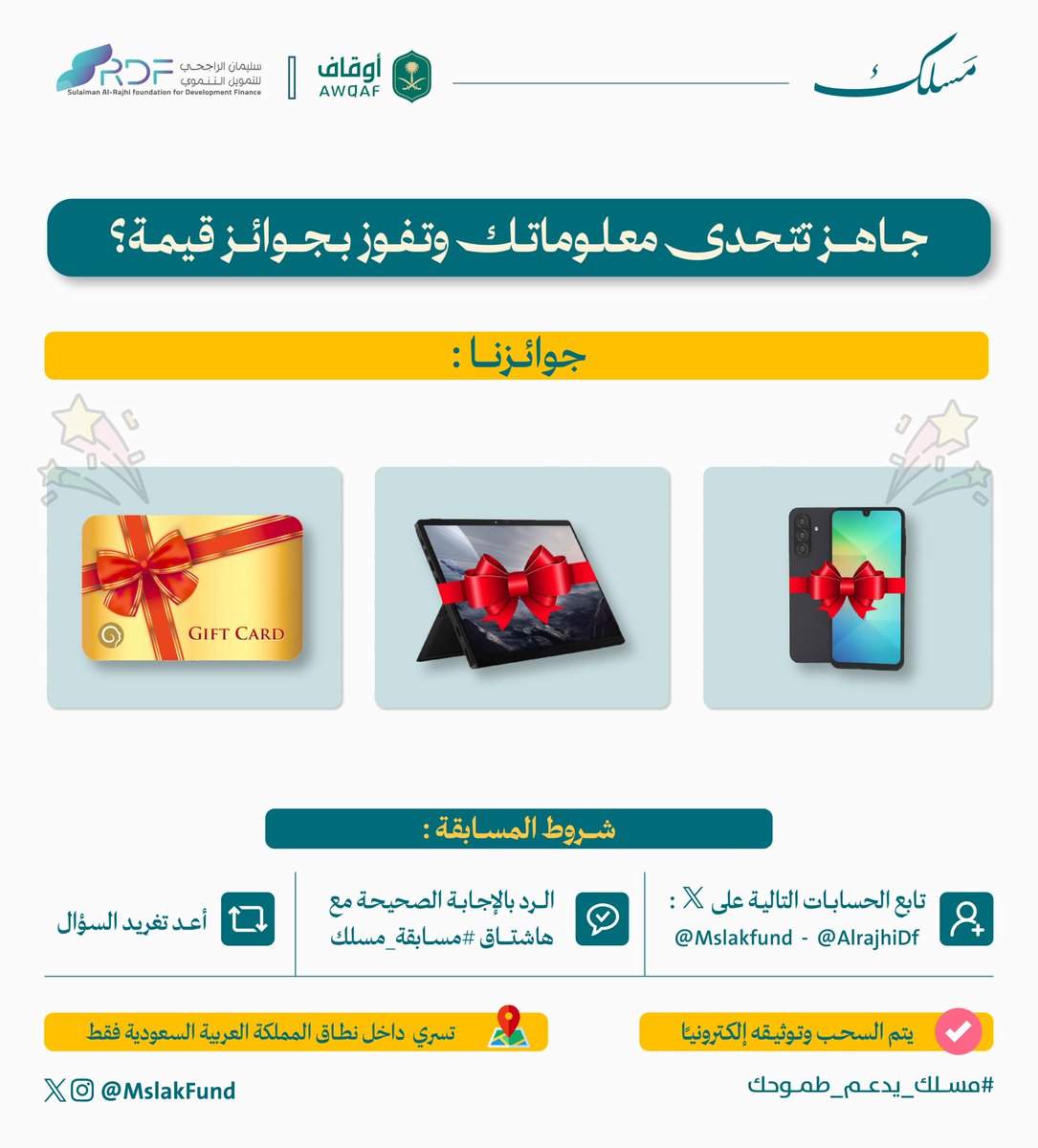 صندوق مَسلك (@mslakfund) on Twitter photo جاهز تتحدى معلوماتك وتفوز بجوائز قيّمة؟
شارك في #مسابقة_مسلك
شروط المسابقة:
١. تابع الحسابات التالية: @MslakFund <a href="/AlrajhiDf/">الراجحي للتمويل التنموي</a> .
٢. أعد تغريد السؤال.
٣. شارك إجابتك في التعليقات مع هاشتاق #مسابقة_مسلك.
انتظرونا مع السؤال الأول الأسبوع القادم..
🎁جاوب وادخل السحب على جوائزنا جاهز تتحدى معلوماتك وتفوز بجوائز قيّمة؟
شارك في #مسابقة_مسلك
شروط المسابقة:
١. تابع الحسابات التالية: @MslakFund <a href="/AlrajhiDf/">الراجحي للتمويل التنموي</a> .
٢. أعد تغريد السؤال.
٣. شارك إجابتك في التعليقات مع هاشتاق #مسابقة_مسلك.
انتظرونا مع السؤال الأول الأسبوع القادم..
🎁جاوب وادخل السحب على جوائزنا