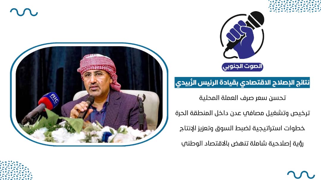 #جرافيك | #الصوت_الجنوبي
نتائج الإصلاح الاقتصادي بقيادة الرئيس الزُبيدي:
- تحسن سعر صرف العملة المحلية
- ترخيص وتشغيل مصافي عدن داخل المنطقة الحرة
- خطوات استراتيجية لضبط السوق وتعزيز الإنتاج
٠ رؤية إصلاحية شاملة تنهض بالاقتصاد الوطني.