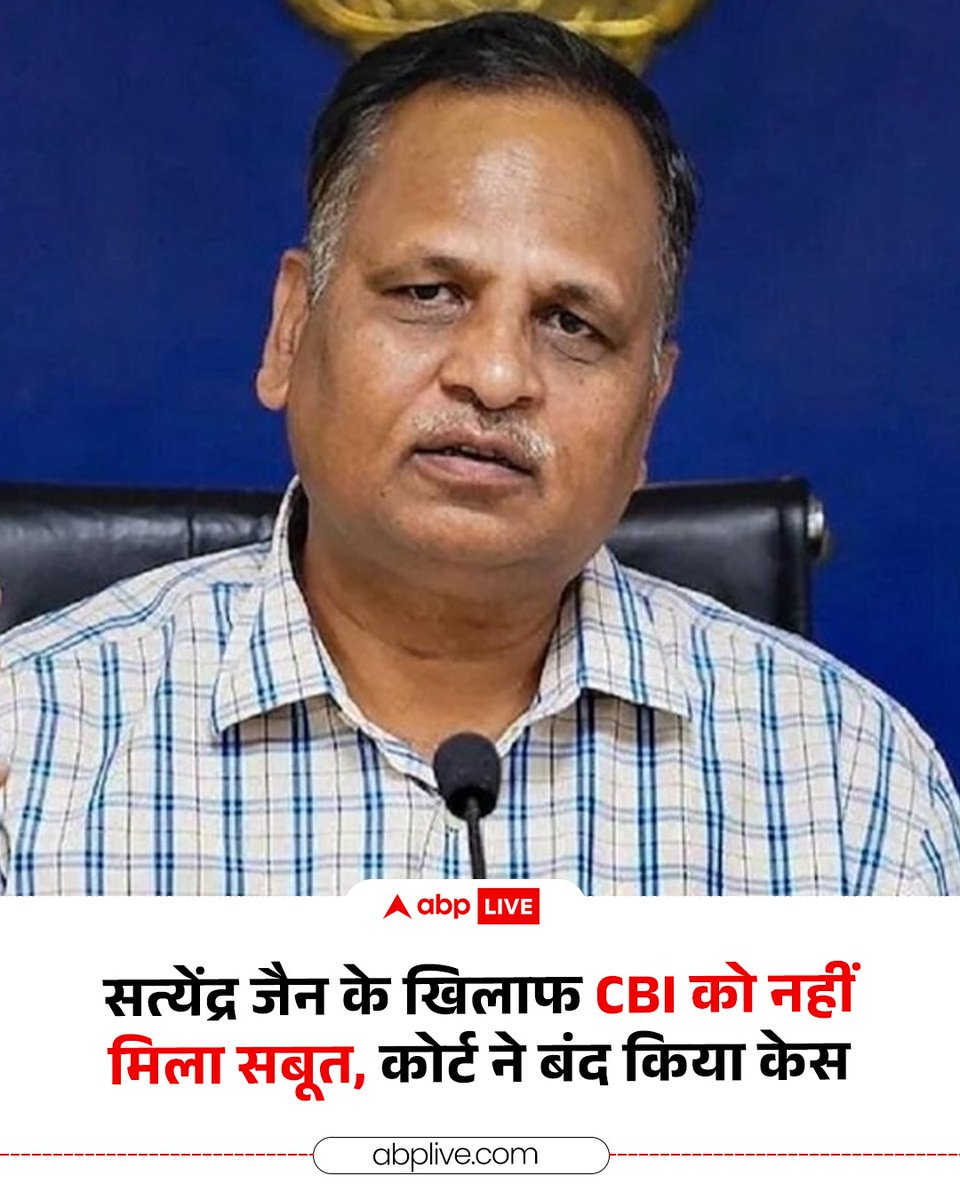 ABP News (@abpnews) on Twitter photo рджрд┐рд▓реНрд▓реА рдХреЗ рдкреВрд░реНрд╡ PWD рдордВрддреНрд░реА рдФрд░ рдЖрдо рдЖрджрдореА рдкрд╛рд░реНрдЯреА рдХреЗ рдиреЗрддрд╛ рд╕рддреНрдпреЗрдВрджреНрд░ рдЬреИрди рдХреЛ рдмрдбрд╝реА рд░рд╛рд╣рдд рдорд┐рд▓реА рд╣реИ. рджрд┐рд▓реНрд▓реА рдХреА рд░рд╛рдЙрдЬ рдПрд╡реЗрдиреНрдпреВ рдХреЛрд░реНрдЯ рдиреЗ рдЬреИрди рдФрд░ рдЕрдиреНрдп PWD рдЕрдзрд┐рдХрд╛рд░рд┐рдпреЛрдВ рдХреЗ рдЦрд┐рд▓рд╛рдл рд╕реАрдмреАрдЖрдИ рдХреЗ рдПрдХ рдорд╛рдорд▓реЗ рдореЗрдВ рджрд╛рдЦрд┐рд▓ рдХреНрд▓реЛрдЬрд╝рд░ рд░рд┐рдкреЛрд░реНрдЯ рд╕реЛрдорд╡рд╛рд░ рдордВрдЬреВрд░ рдХреА. рдХреЛрд░реНрдЯ рдиреЗ рдХрд╣рд╛ рдХрд┐ рдЙрдкрд░реЛрдХреНрдд рддрдереНрдпреЛрдВ рдФрд░ рдкрд░рд┐рд╕реНрдерд┐рддрд┐рдпреЛрдВ рдореЗрдВ рд╕рд╛рдХреНрд╖реНрдп рджрд┐рд▓реНрд▓реА рдХреЗ рдкреВрд░реНрд╡ PWD рдордВрддреНрд░реА рдФрд░ рдЖрдо рдЖрджрдореА рдкрд╛рд░реНрдЯреА рдХреЗ рдиреЗрддрд╛ рд╕рддреНрдпреЗрдВрджреНрд░ рдЬреИрди рдХреЛ рдмрдбрд╝реА рд░рд╛рд╣рдд рдорд┐рд▓реА рд╣реИ. рджрд┐рд▓реНрд▓реА рдХреА рд░рд╛рдЙрдЬ рдПрд╡реЗрдиреНрдпреВ рдХреЛрд░реНрдЯ рдиреЗ рдЬреИрди рдФрд░ рдЕрдиреНрдп PWD рдЕрдзрд┐рдХрд╛рд░рд┐рдпреЛрдВ рдХреЗ рдЦрд┐рд▓рд╛рдл рд╕реАрдмреАрдЖрдИ рдХреЗ рдПрдХ рдорд╛рдорд▓реЗ рдореЗрдВ рджрд╛рдЦрд┐рд▓ рдХреНрд▓реЛрдЬрд╝рд░ рд░рд┐рдкреЛрд░реНрдЯ рд╕реЛрдорд╡рд╛рд░ рдордВрдЬреВрд░ рдХреА. рдХреЛрд░реНрдЯ рдиреЗ рдХрд╣рд╛ рдХрд┐ рдЙрдкрд░реЛрдХреНрдд рддрдереНрдпреЛрдВ рдФрд░ рдкрд░рд┐рд╕реНрдерд┐рддрд┐рдпреЛрдВ рдореЗрдВ рд╕рд╛рдХреНрд╖реНрдп