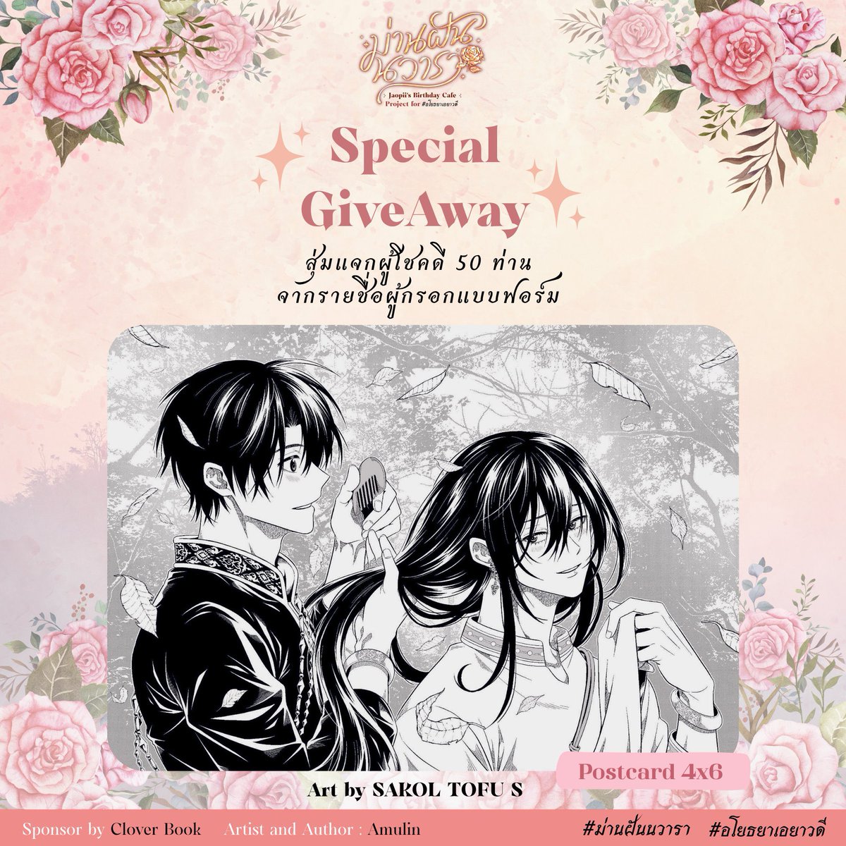 ✦°．•.━━━━☽🌹 ☾━━━━ .•  .°✦

𝐒𝐩𝐞𝐜𝐢𝐚𝐥 𝐆𝐢𝐯𝐞 𝐀𝐰𝐚𝐲 
𝐀𝐫𝐭 𝐛𝐲  𝐒𝐀𝐊𝐎𝐋 𝐓𝐎𝐅𝐔 𝐒

กิจกรรมสุ่มผู้โชคดี 50 ท่าน จากรายชื่อผู้กรอกแบบฟอร์มนี้
เป็น Postcard ขนาด 4x6 วาดโดย SAKOL TOFU S

เงื่อนไขการลุ้นรับ

1. สุ่มผู้โชคดี 50 ท่าน