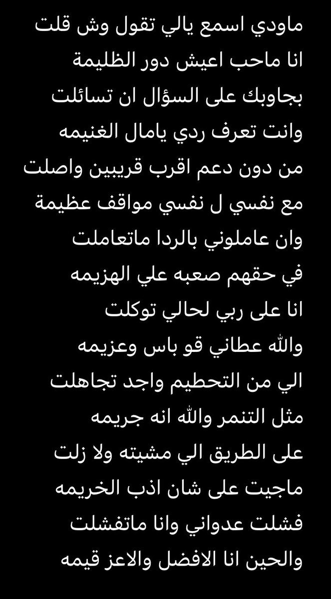 وان عاملوني بالردا ؟؟؟ ماتعاملت
في حقهم صعبه علي الهزيمه

أعدكم بقادم اجمل ومُبهر 
#سعودهذال
