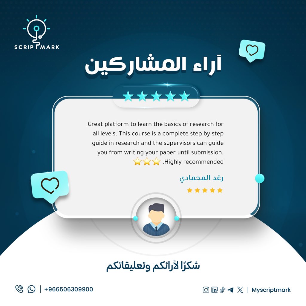 نفخر بأن نكون جزءًا من رحلتكم البحثية، وشكرًا لكل من شاركنا رأيه بصدق 💬🌟