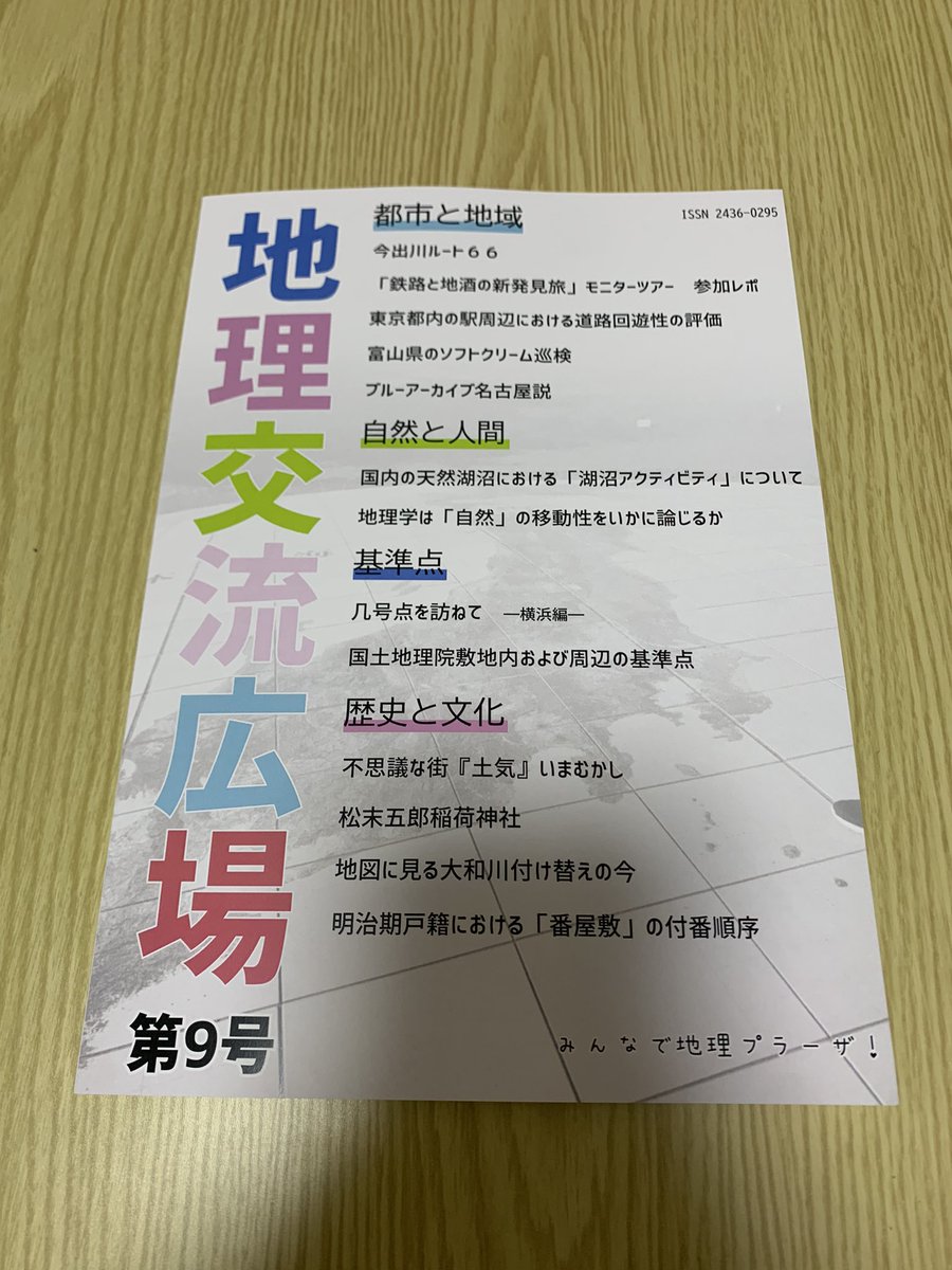 Octoberabbit's tweet image. 「地理交流広場」(@Geo_plaza)という同人誌に「几号点を訪ねてー横浜編ー」という文章を寄稿させていただきました！
横浜にある几号点を訪ねた記録です。
8/17のコミケで発売予定、その後BOOTHでも販売されます！
geography.booth.pm/items/7116777
お手に取っていただければ幸いです😊