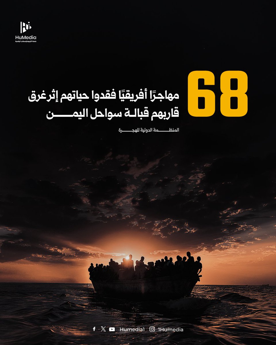 مأساة جديدة في البحر.. أكثر من 68 مهاجرًا أفريقيًا لقوا حتفهم قبالة السواحل اليمنية بعد انقلاب قاربهم بفعل سوء الأحوال الجوية.

#مع_اللاجئين