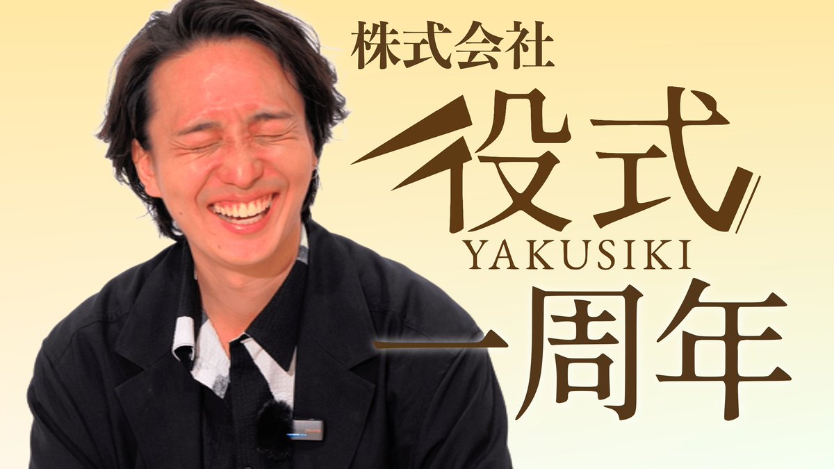 役式一周年【株式会社役式 代表取締役 岡﨑育之介】 
youtu.be/NaGI_Y3cQwg?si… <a href="/YouTube/">YouTube</a>より