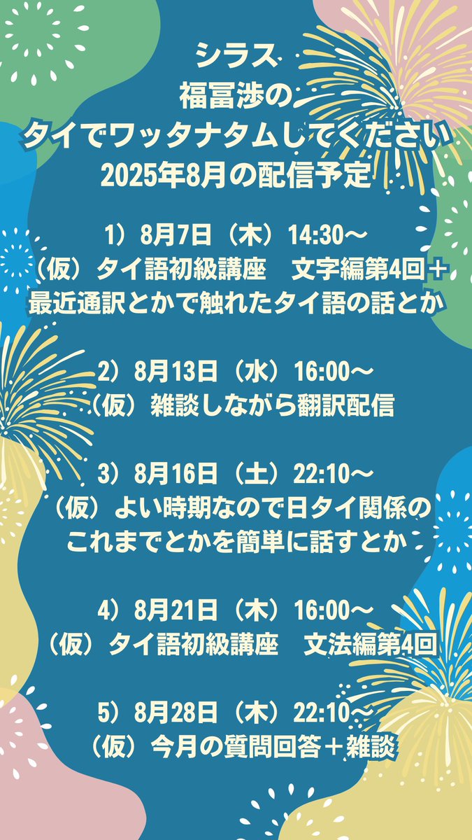 2025年8月のシラスの配信予定は画像のとおりになります。今月もどうぞよろしくお願いいたします。
いま月額購読されるとこれまで3ヶ月の番組もぜんぶ視聴できるようになりますよ。初級のタイ語講座だけでも6番組になった。すこしずつ増えていきます。
shirasu.io/c/shofukutomi