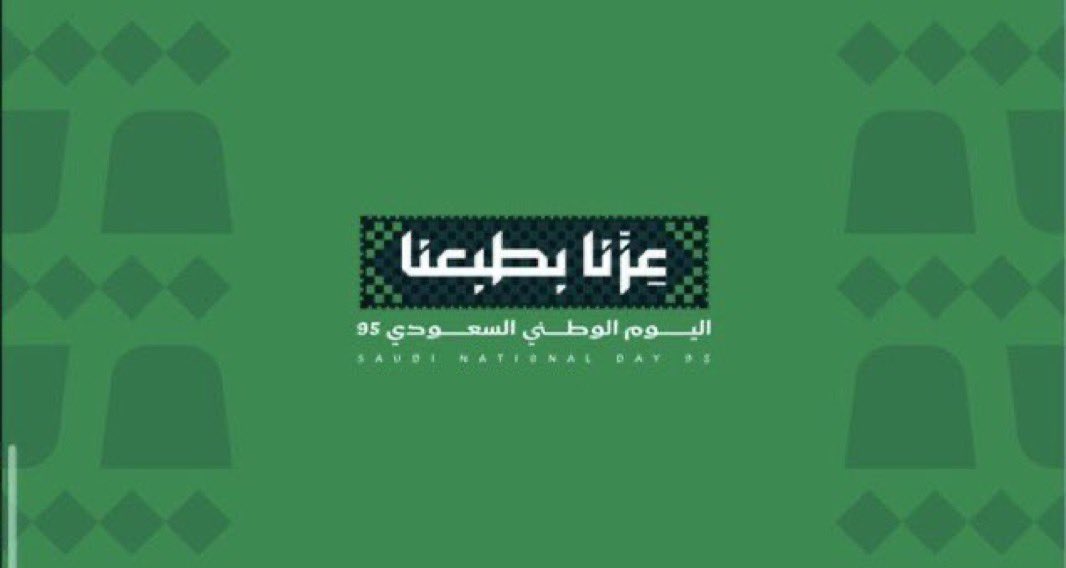 #عزنا_بطبعنا 🇸🇦