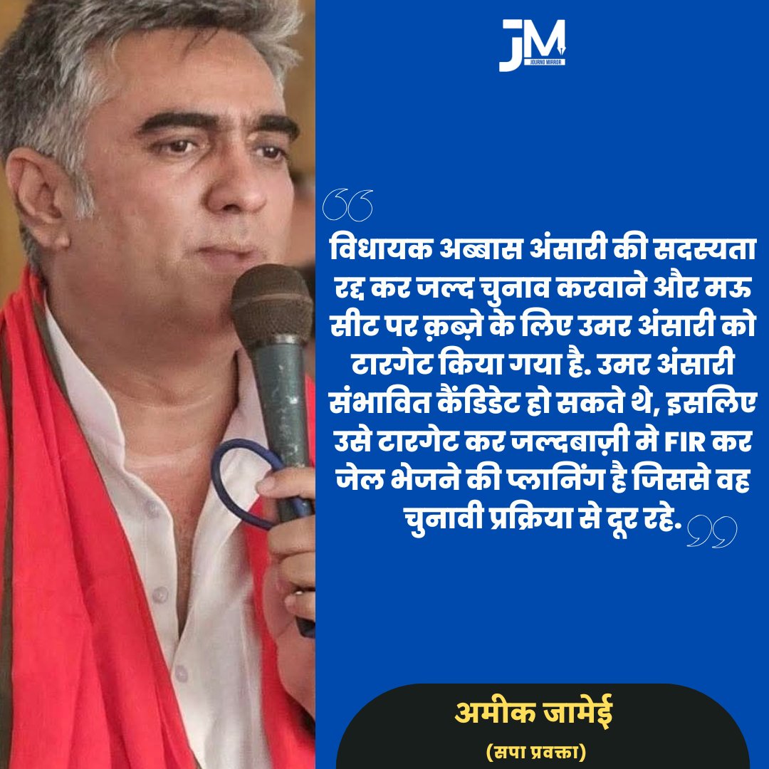 Journo Mirror (@journomirror) on Twitter photo विधायक अब्बास अंसारी की सदस्यता रद्द कर जल्द चुनाव करवाने और मऊ सीट पर क़ब्ज़े के लिए उमर अंसारी को टारगेट किया गया है. उमर अंसारी संभावित कैंडिडेट हो सकते थे, इसलिए उसे टारगेट कर जल्दबाज़ी मे FIR कर जेल भेजने की प्लानिंग है जिससे वह चुनावी प्रक्रिया से दूर रहे: <a href="/ameeque_Jamei/">Ameeque Jamei</a> विधायक अब्बास अंसारी की सदस्यता रद्द कर जल्द चुनाव करवाने और मऊ सीट पर क़ब्ज़े के लिए उमर अंसारी को टारगेट किया गया है. उमर अंसारी संभावित कैंडिडेट हो सकते थे, इसलिए उसे टारगेट कर जल्दबाज़ी मे FIR कर जेल भेजने की प्लानिंग है जिससे वह चुनावी प्रक्रिया से दूर रहे: <a href="/ameeque_Jamei/">Ameeque Jamei</a>