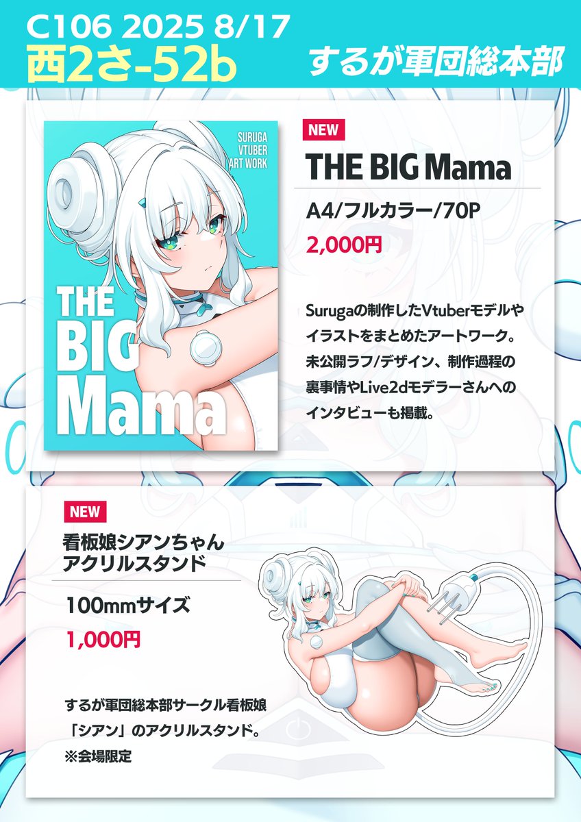 ▶C106 8月17日(日) 西2-さ52b
するが軍団総本部
おしながきです。
実際のスペースも全体的にシアンカラーなので目立つと思います!(個人Vtuber島の端っこです)
当日はよろしくお願いいたします🥳
新刊詳細はツリーにございます!
#C106 #C106お品書き