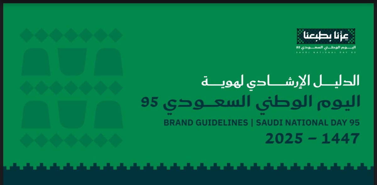 الدليل الإرشادي لـ هوية ##اليوم_الوطني_السعودي_95 
1447هـ - 2025م

drive.google.com/file/d/1aXEADK…

#عزنا_بطبعنا