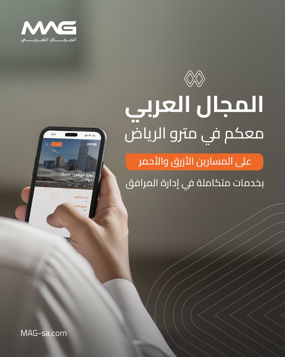 في كل محطة وعلى امتداد كل رحلة، نعمل لنضمن تجربة تنقّل مريحة وآمنة تنطلق بثقة وتستمر بثبات على المسارين الأحمر والأزرق 🚄
#المجال_العربي

At #MAG, throughout the entire
journey, we strive to provide a comfortable and secure commuting experience that launches confidently and