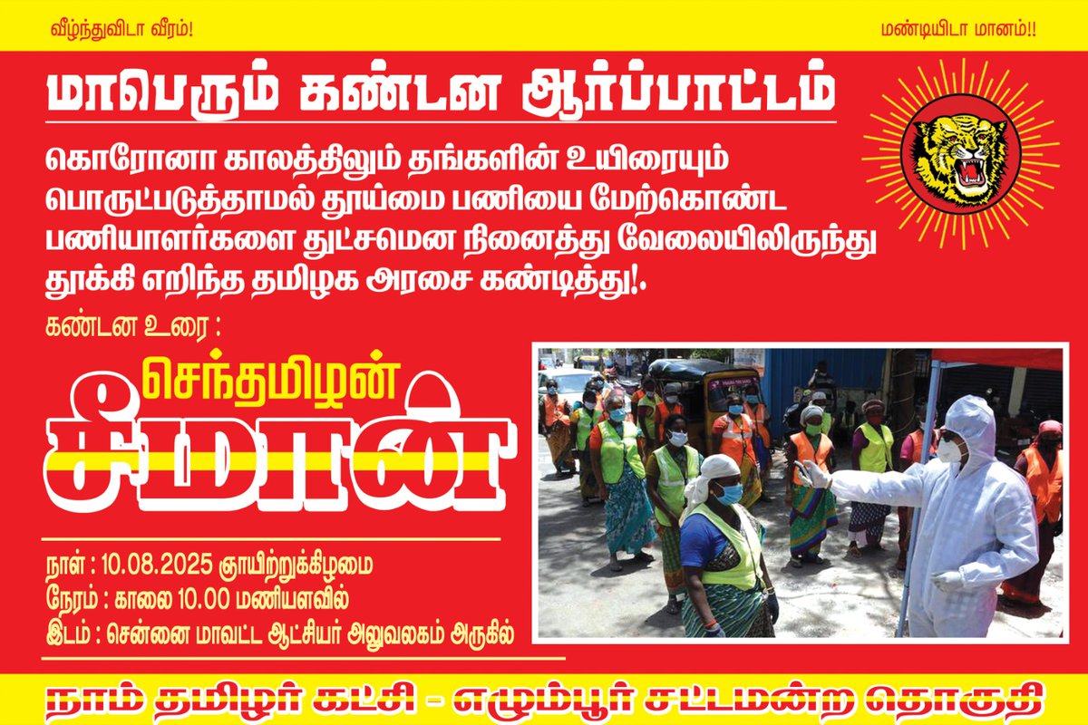 IPL.ஐயனார் (@ayyanarrajavel) on Twitter photo மாபெரும் கண்டன ஆர்ப்பாட்டம்... சென்னை மாநகராட்சி பணியிடங்களை தனியார் மயமாக்கும் தமிழக அரசு கண்டித்து...
நாள் 10/8/2025 ஞாயிற்றுக்கிழமை காலை 10 மணி
சென்னை மாவட்ட ஆட்சியர் அலுவலகம் அருகே..
<a href="/_ITWingNTK/">NTK IT Wing</a> மாபெரும் கண்டன ஆர்ப்பாட்டம்... சென்னை மாநகராட்சி பணியிடங்களை தனியார் மயமாக்கும் தமிழக அரசு கண்டித்து...
நாள் 10/8/2025 ஞாயிற்றுக்கிழமை காலை 10 மணி
சென்னை மாவட்ட ஆட்சியர் அலுவலகம் அருகே..
<a href="/_ITWingNTK/">NTK IT Wing</a>