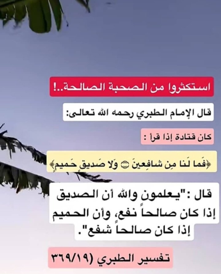 مفسرة احلام هناء (@asasa90m0o) on Twitter photo <a href="/aamshaya/">د. عبدالعزيز الشايع</a> اللهم اجعلنا خفيفين النفس لا نؤذي أحداً ، وطيبين اللسان لا نجرح أحداً ، اللهم اجعلنا ذكرى طيبة لكل من عرفنا واجعلنا مثل غيمة مرت ثم روت ثم ولت ثم أنبتت نباتاً طيباً ، وارزقنا اللهم حسن الخاتمة والجنة يارب
<a href="/otaibimo511/">أحب الله ورسولهﷺ ♡</a> <a href="/ya_allah_2/">صور دعوية</a>
#الطبري <a href="/aamshaya/">د. عبدالعزيز الشايع</a> اللهم اجعلنا خفيفين النفس لا نؤذي أحداً ، وطيبين اللسان لا نجرح أحداً ، اللهم اجعلنا ذكرى طيبة لكل من عرفنا واجعلنا مثل غيمة مرت ثم روت ثم ولت ثم أنبتت نباتاً طيباً ، وارزقنا اللهم حسن الخاتمة والجنة يارب
<a href="/otaibimo511/">أحب الله ورسولهﷺ ♡</a> <a href="/ya_allah_2/">صور دعوية</a>
#الطبري