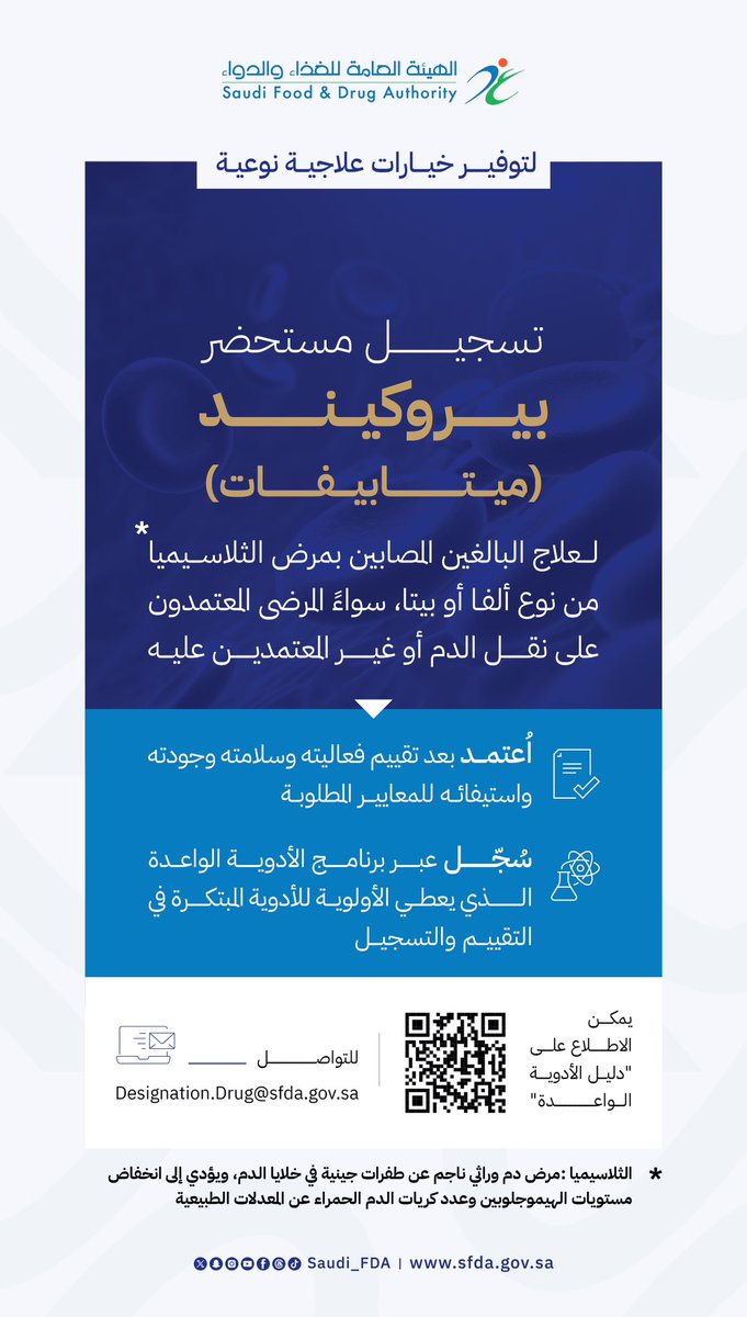 هيئة #الغذاء_والدواء تُسجّل مستحضر بيروكيند (ميتابيفات)، لعلاج البالغين المصابين بمرض «الثلاسيميا» من نوع ألفا أو بيتا.