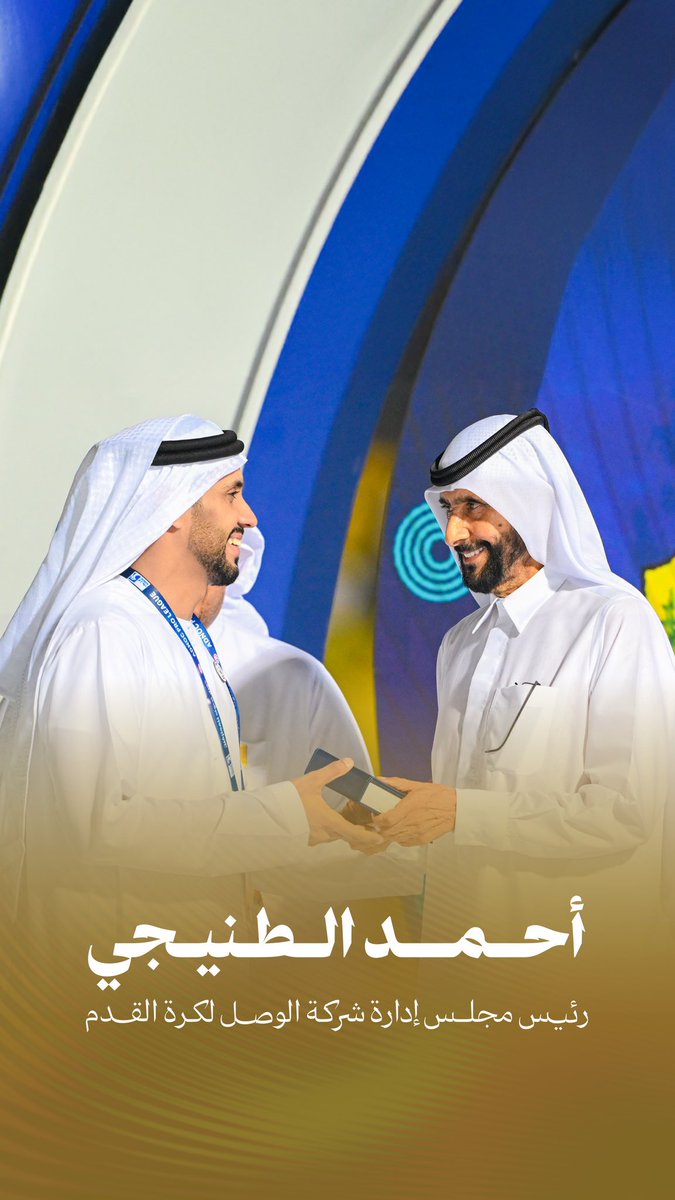 بما ان ملف الأجانب اكتمل 
وبدت الصوره تتضح ملامحها

شكرنا للشيخ أحمد بن راشد آل مكتوم 
على دعمه اللامحدود للأبد 
والذي بفضله يعيش نادي الوصل 
واحده من أفضل فتراته
خصوصاً فيما يتعلق بالتعاقدات 
وتكوين فريق قوي للمستقبل .. الرمز امر

وأتمنى محد يزعل من كلامي 
واللي بيزعل برايه