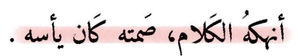 يخصوص سفهاء وسائل التواصل وطفيلياته التي تمارس أقبح السلوكيات.

خاصة من يقحمون "المقام السامي" لقائدنا وأميرنا بأي حوار ليتسترون خلفه بسوء اطروحاتهم وأفعالهم تجاه المجتمع رغم تشديد القانون على عدم ممارسة ذلك، ولن اتطرق لقانون الوحدة الوطنية المنسي.

سيكون لنا وقفة في مساحة #صمت