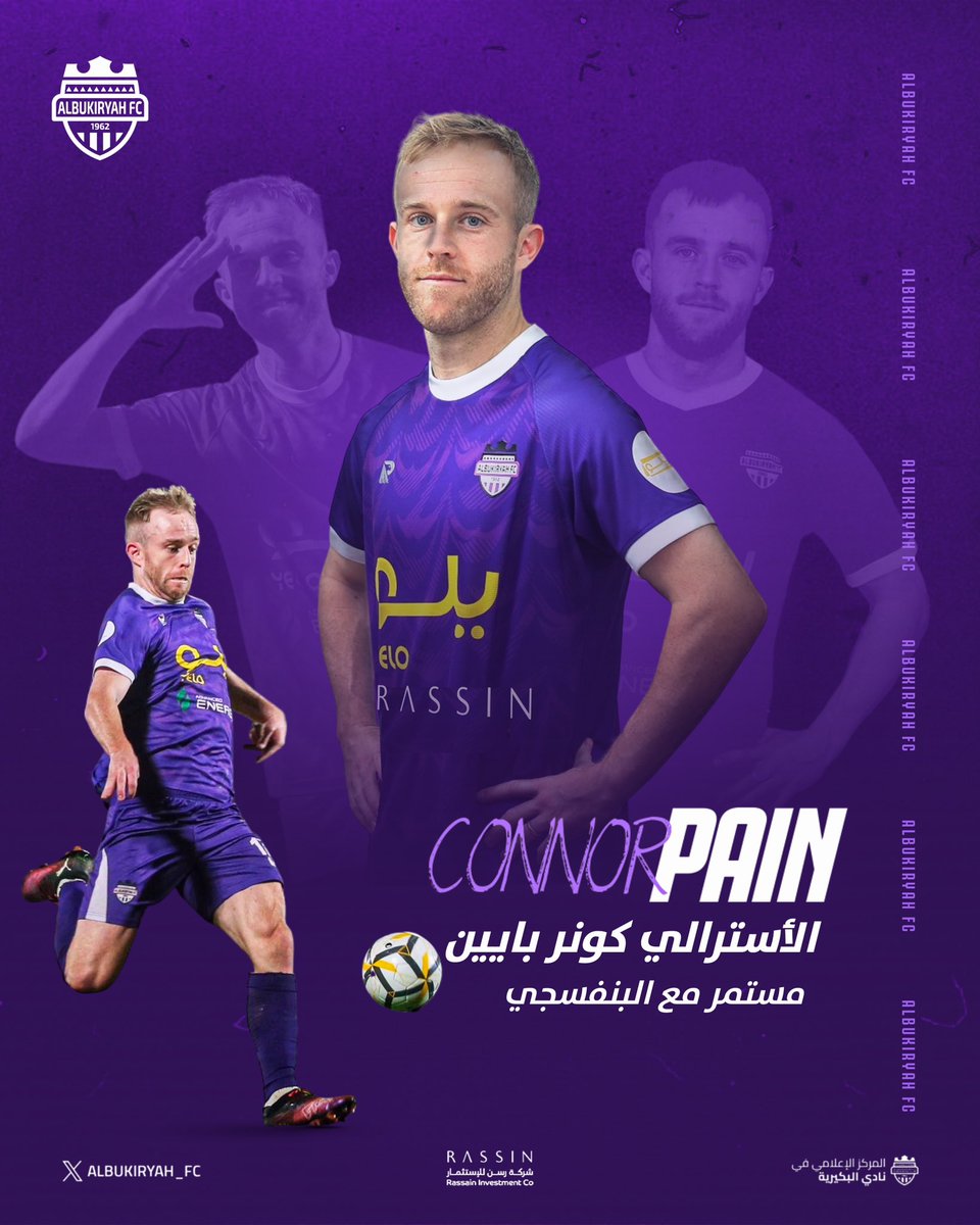 نجمنا الأسترالي كونر بايين مستمر مع البنفسجي 

🤝🤩💜

#نادي_البكيرية
#البكيرية