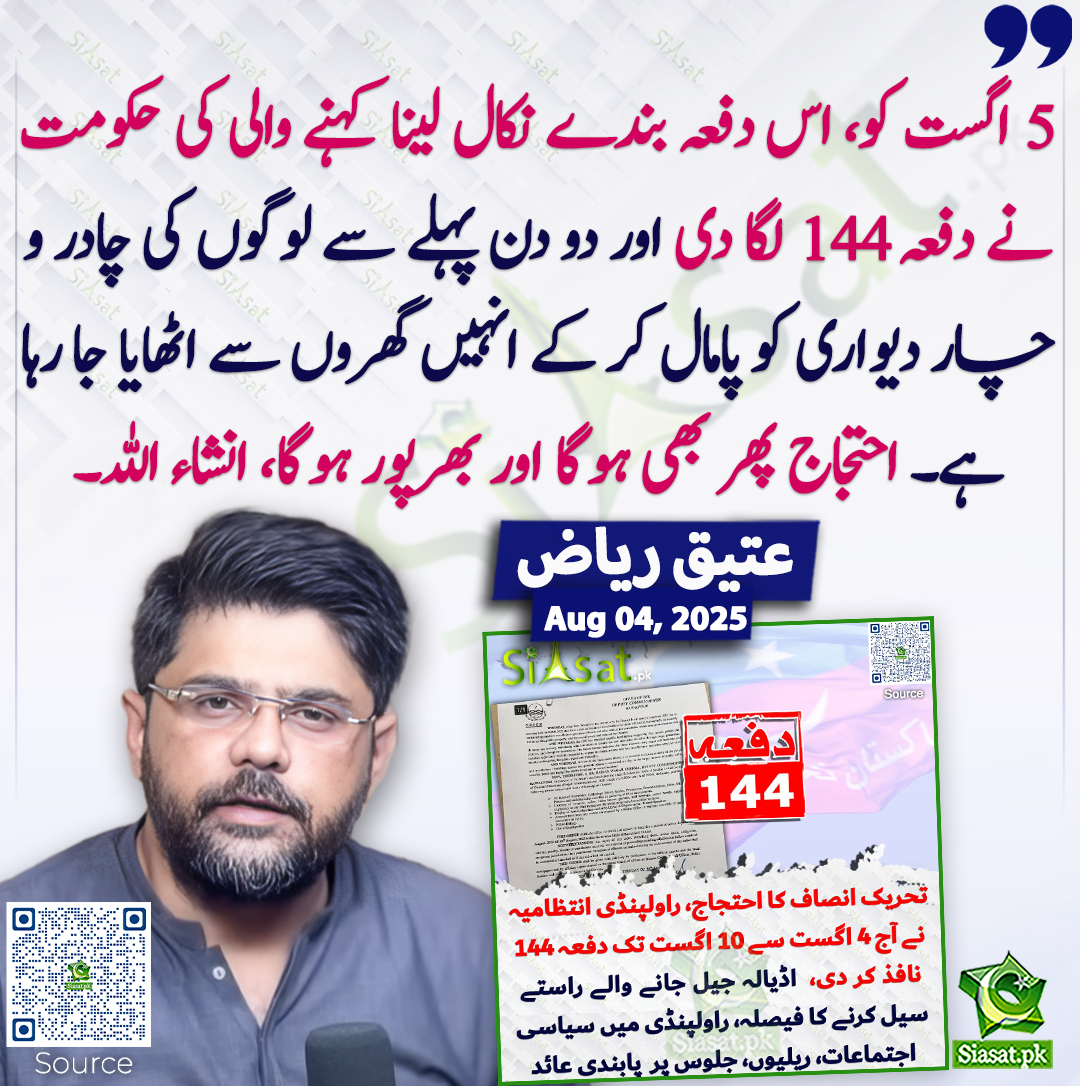 Siasat.pk (@siasatpk) on Twitter photo 5 اگست کو، اس دفعہ بندے نکال لینا کہنے والی کی حکومت نے دفعہ 144 لگا دی اور دو دن پہلے سے لوگوں کی چادر و چار دیواری کو پامال کر کے انہیں گھروں سے اٹھایا جا رہا ہے۔ احتجاج پھر بھی ہوگا اور بھرپور ہوگا، انشاء اللہ۔ عتیق ریاض
<a href="/attique_riaz06/">Attique Riaz</a> #PTI
siasat.pk/threads/927979 5 اگست کو، اس دفعہ بندے نکال لینا کہنے والی کی حکومت نے دفعہ 144 لگا دی اور دو دن پہلے سے لوگوں کی چادر و چار دیواری کو پامال کر کے انہیں گھروں سے اٹھایا جا رہا ہے۔ احتجاج پھر بھی ہوگا اور بھرپور ہوگا، انشاء اللہ۔ عتیق ریاض
<a href="/attique_riaz06/">Attique Riaz</a> #PTI
siasat.pk/threads/927979