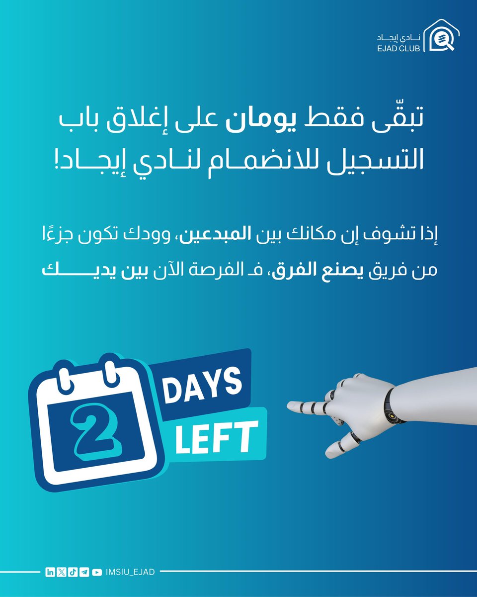 تبقّى يومان فقط ⏳
باب التسجيل في نادي إيجــاد بيُغلق قريب!
إذا تشوف نفسك من أهل الشغف والطموح،
فـ الفرصة بين يديك .. سجّل الآن:

bit.ly/4m9AZzU