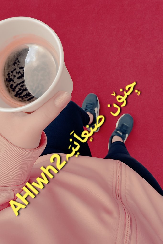 - مَا يلزمني غِير إسّتمراريه مزاجي الرايق أما إسّتمراريه وجوُد البشر والله ما تلزمَني 🤎
#عمه_يمنيه #عمه_لكل_الكلاب #ملكة_صنعانيه #ملكه_يمنيه #مسيطره