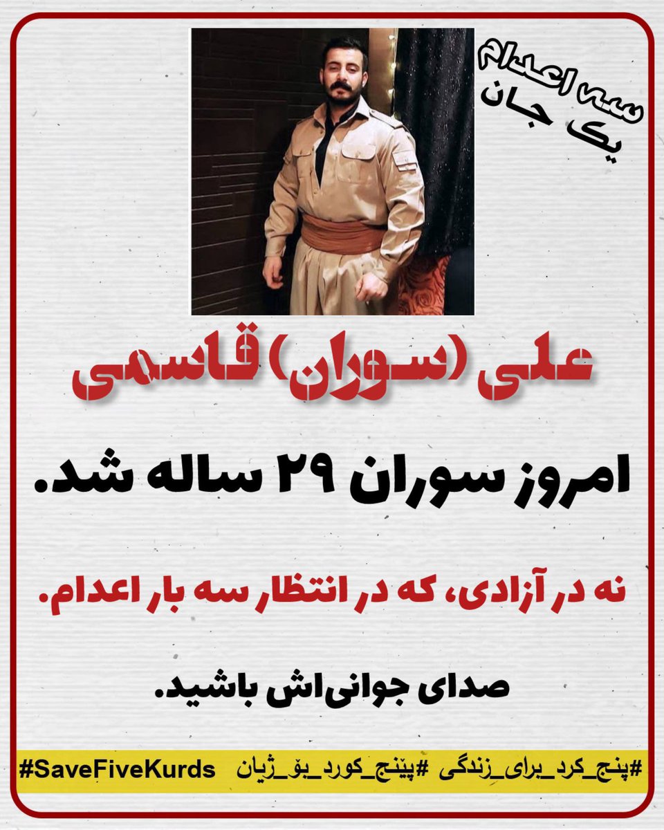 سوران قاسمی امروز ۲۹ ساله شد.
او ۲۷ ماه است در زندان ارومیه، زیر شکنجه، بدون دادرسی عادلانه، 
به ۳ بار اعدام محکوم شده.

صدای جوانی‌اش باشید.

#سوران_قاسمی
#علی_قاسمی 
#پنج_کُرد_برای_زندگی