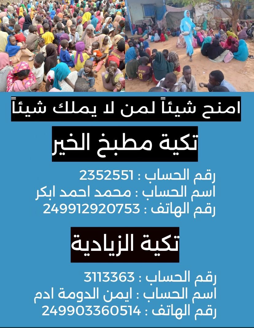 امنح شيئا لمن لا يملك شيئا 🙏
#الفاشر_تموت_جوعاََ
#AlFashir_is_starving
#August_for_Alfashir