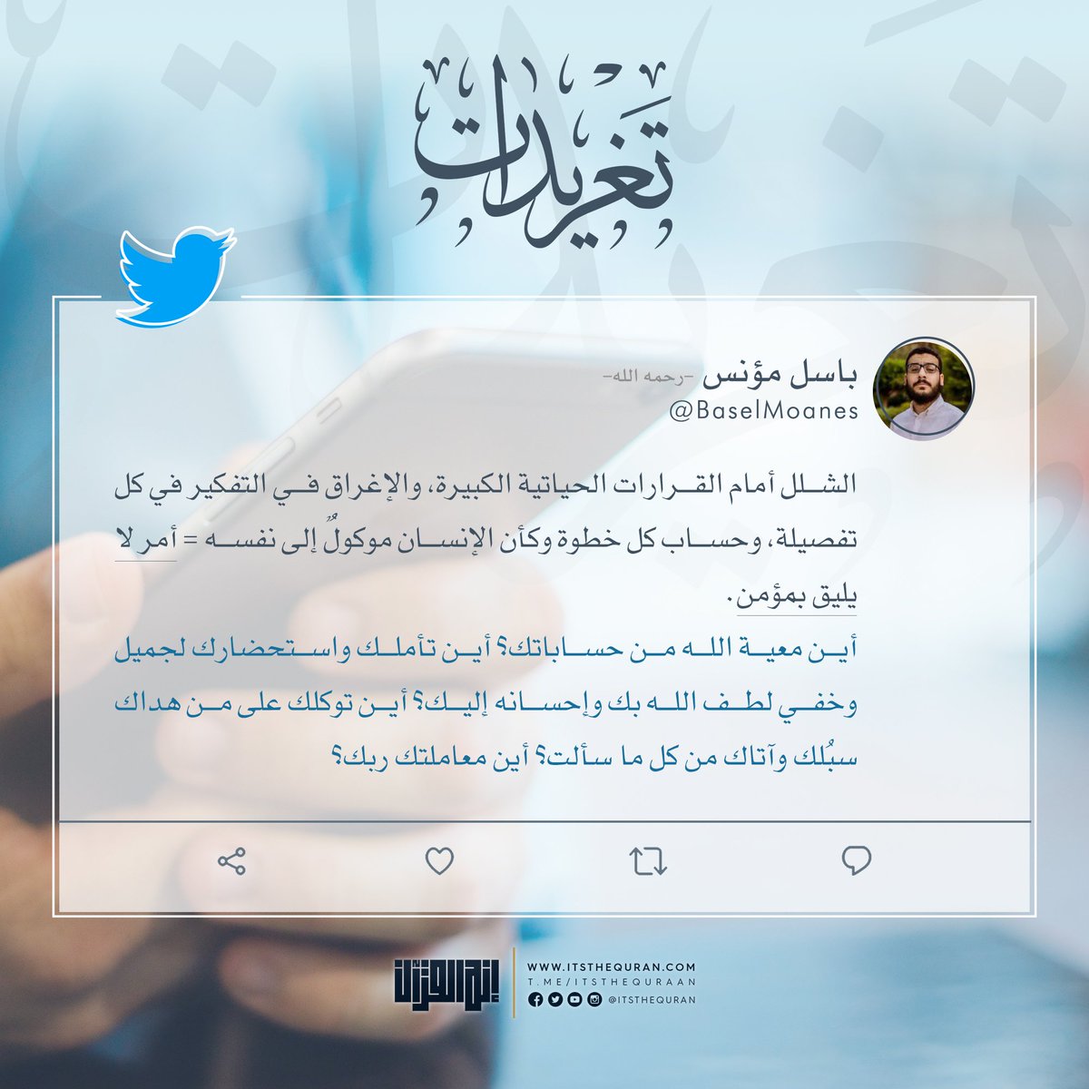 💭""أين معية الله من حساباتك؟ أين تأملك واستحضارك لجميل وخفي لطف الله بك وإحسانه إليك؟ أين توكلك على من هداك سبُلك وآتاك من كل ما سألت؟ أين معاملتك ربك؟""
#تغريدات 🕊 | م.باسل مؤنس (رحمه الله)
#إنه_القرآن