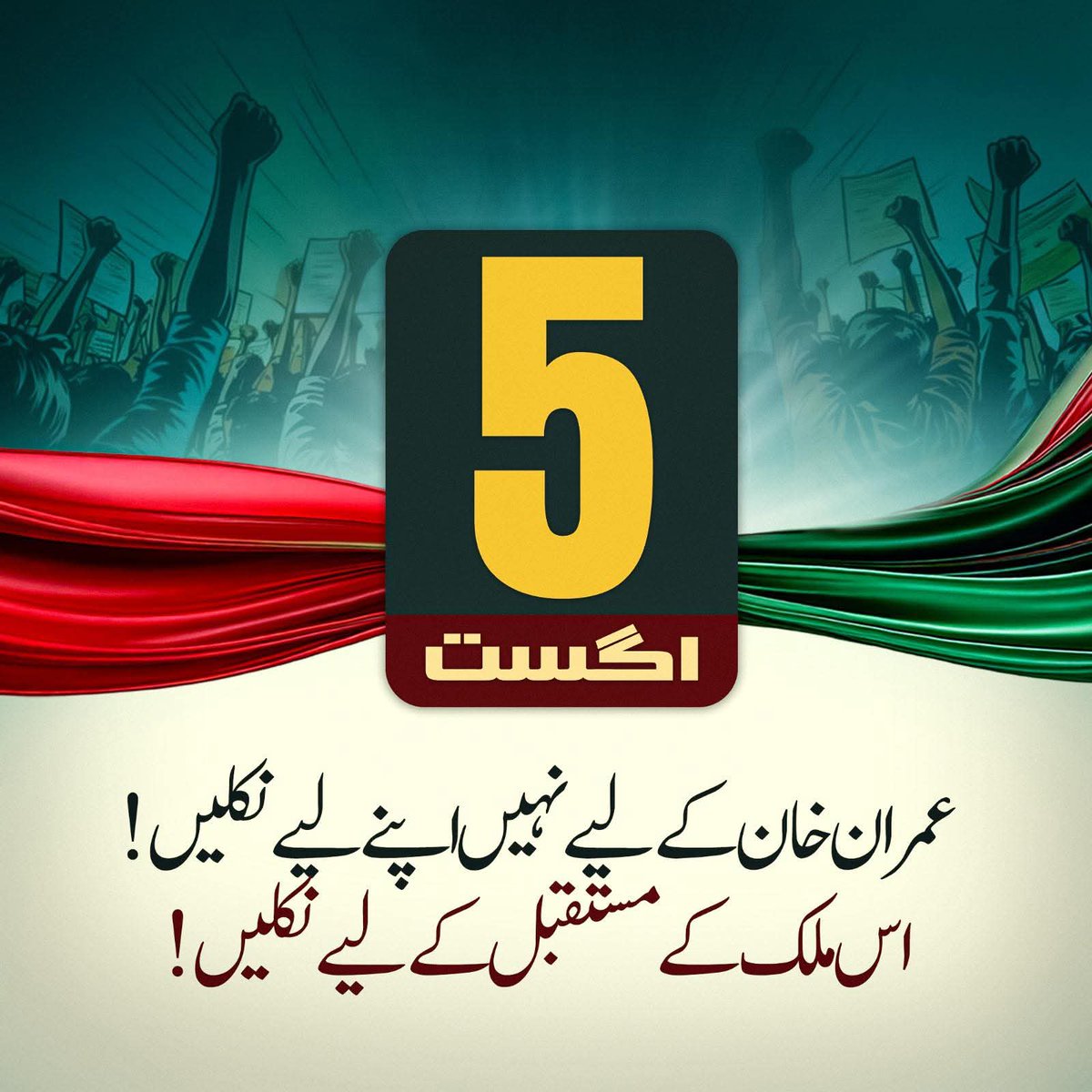 ایک اور کوشش ، ایک اور پرامن احتجاج۔ اپنے مستقبل کے لئے نکلو 🚩😊

#پرامن_ملک_گیر_تحریک