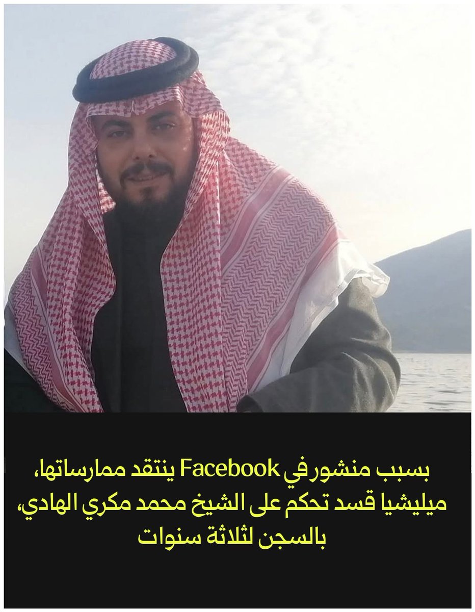 ما يسمى بمحكمة الإرهاب التابعة لميليشيا «قسد SDF/PKK» تُصدر حكماً بالسجن لمدة ثلاثة سنوات بحق الشيخ ”محمد مكري الهادي“، وذلك على خلفية كتابته لمنشور نشره عبر منصة فيسبوك | Facebook تضمّن انتقاداً لسياسات ميليشيا قسد بحق أهالي الجزيرة، وهذه الأحكام هي ذاتها تكررت بحق العشرات من