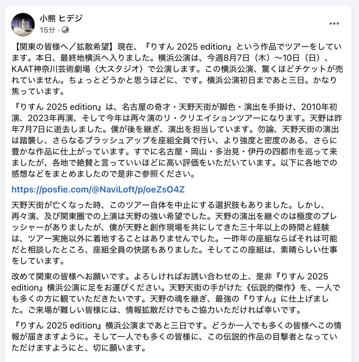【関東の皆様へ】Facebookへ投稿したように、今週木曜日からの『りすん 2025 edition』横浜公演のチケットが、ちょっとどうかと思うほど売れてません。皆様どうかお誘い合わせの上、足をお運びください。すでに四都市を巡り、各地で絶賛頂いています。情報拡散頂も是非。
naviloft1994.wixsite.com/navi-loft/lisu…
