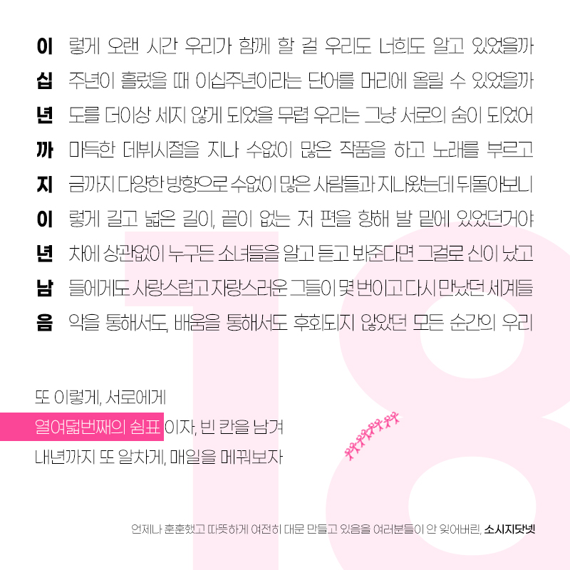 #여전히_소녀시대
#18thLongLastingLoveWithSNSD