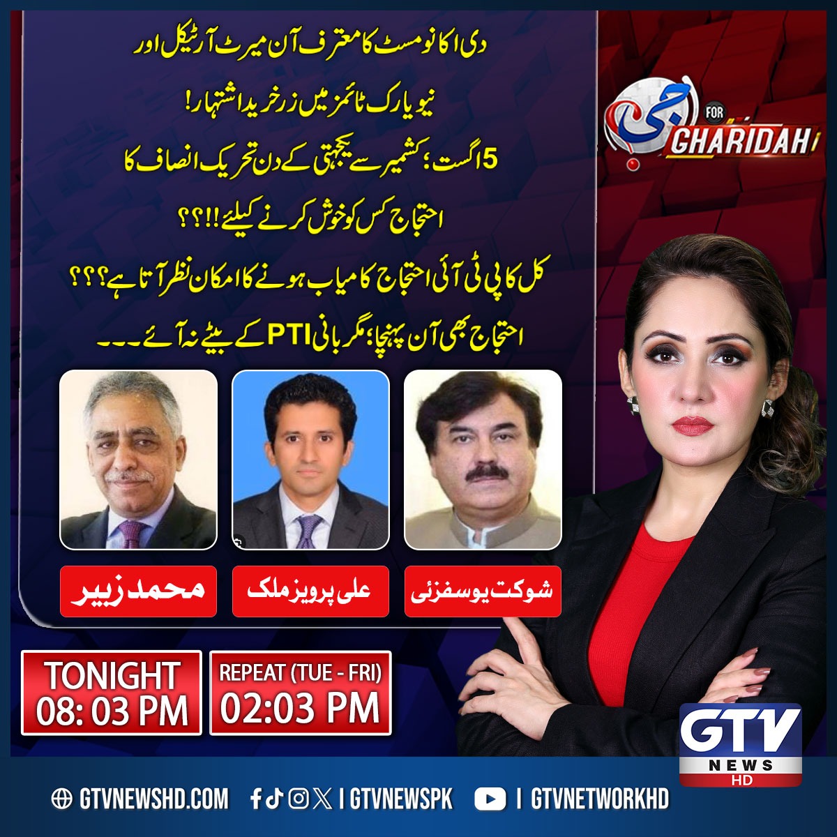 دی اکانومسٹ کا معترف آن میرٹ آرٹیکل اور نیویارک ٹائمز میں زرخرید اشتہار! 
5اگست؛ کشمیر سے یکجہتی کے دن تحریک انصاف کا احتجاج کس کو خوش کرنے کیلئے!!؟؟
کل کا پی ٹی آئی احتجاج کامیاب ہونے کا امکان نظر آتا ہے؟؟؟
احتجاج بھی آن پہنچا؛ مگر بانیPTI کے بیٹے نہ آئے۔۔۔

پروگرام "جی فار