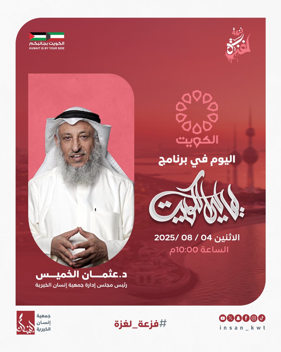 📺 لقاء د. عثمان الخميس
رئيس مجلس إدارة جمعية إنسان الخيرية
الليلة في برنامج ليالي الكويت  🕙 10:00 مساءً 
حديث عن فزعة لغزة ودعم الكويت الإنساني 🇵🇸
#فزعة_لغزة | #ليالي_الكويت | #جمعية_إنسان