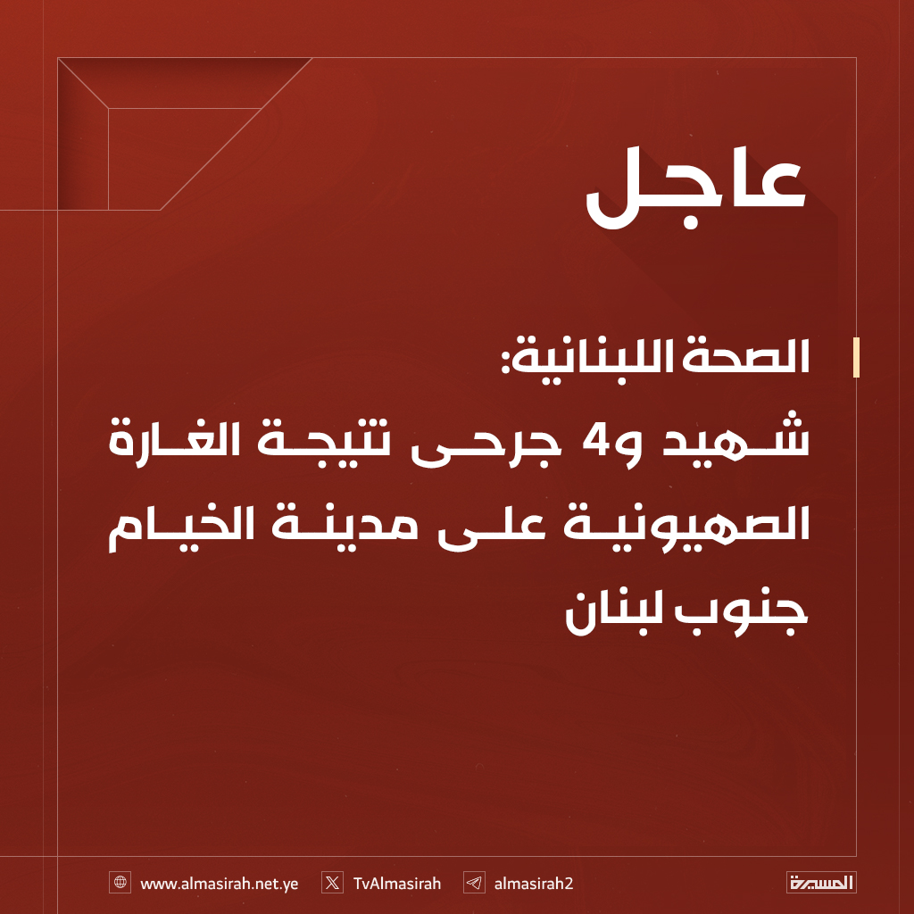 ⭕️عاجل⭕️
الصحة اللبنانية: شهيد و4 جرحى نتيجة الغارة الصهيونية على مدينة الخيام جنوب #لبنان