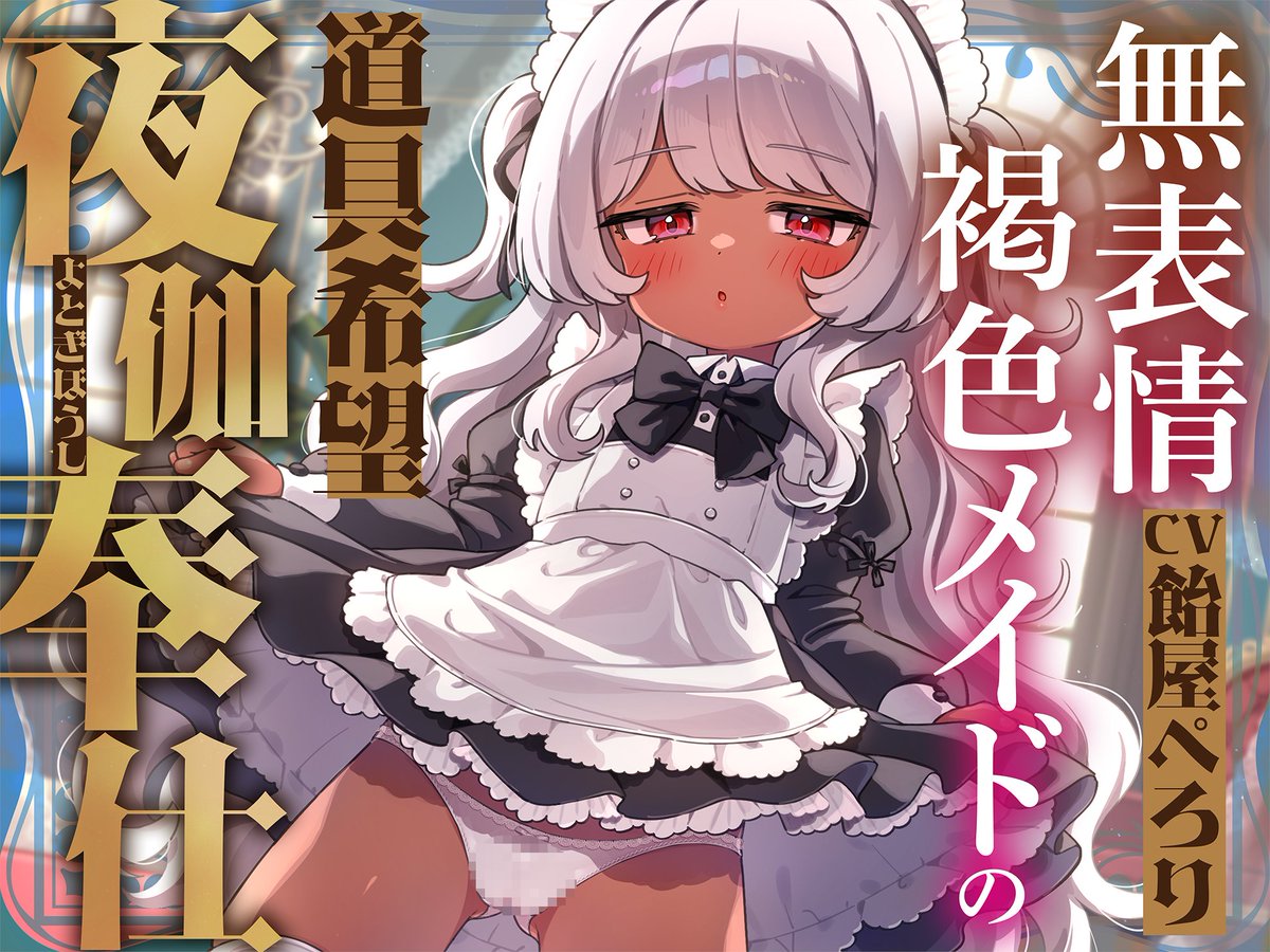潮しお@口リっくor口リっ娘! (@tibikko4585) on Twitter photo 🎊最新作発売開始!🎊
▼作品ページ▼
x.gd/pF0u2
差別のない世界なんて、顔も知らない誰かのためにそんな大それた物を望んだりはしない。
けれど、君の笑顔を奪う世界なら、僕は――
✅シェリエCV:飴屋ぺろり様
<a href="/ameyaperori/">飴屋ぺろり🍬🎙声優@ギャル極め中</a>
✅メイド長CV:つばきりむ様
<a href="/lim_asmr/">つばきりむ🌹声優 お仕事募集中</a> 🎊最新作発売開始!🎊
▼作品ページ▼
x.gd/pF0u2
差別のない世界なんて、顔も知らない誰かのためにそんな大それた物を望んだりはしない。
けれど、君の笑顔を奪う世界なら、僕は――
✅シェリエCV:飴屋ぺろり様
<a href="/ameyaperori/">飴屋ぺろり🍬🎙声優@ギャル極め中</a>
✅メイド長CV:つばきりむ様
<a href="/lim_asmr/">つばきりむ🌹声優 お仕事募集中</a>