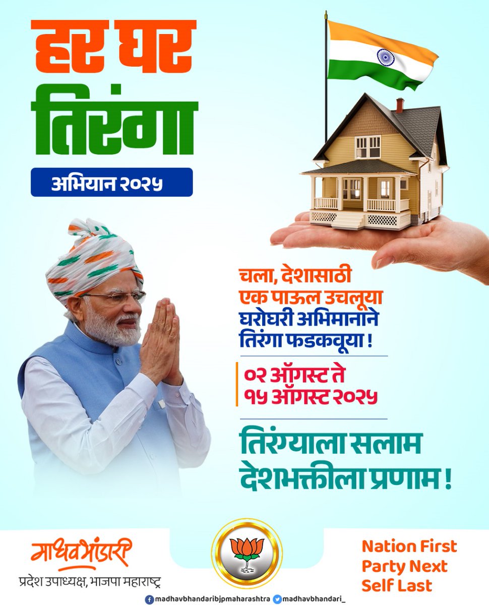 Madhav Bhandari (@madhavbhandari_) on Twitter photo चला, देशासाठी एक पाऊल उचलूया
घरोघरी अभिमानाने तिरंगा 🇮🇳 फडकवूया !
पंतप्रधान <a href="/narendramodi/">Narendra Modi</a> जी यांच्या संकल्पनेतील 'हर घर तिरंगा' अभियानात सहभागी होऊया.. देशप्रेमाचा झेंडा घरोघरी फडकवूया.. स्वातंत्र्याचा हा सण अभिमानाने साजरा करूया..!
०२ ऑगस्ट ते १५ ऑगस्ट २०२५
#HarGharTiranga चला, देशासाठी एक पाऊल उचलूया
घरोघरी अभिमानाने तिरंगा 🇮🇳 फडकवूया !
पंतप्रधान <a href="/narendramodi/">Narendra Modi</a> जी यांच्या संकल्पनेतील 'हर घर तिरंगा' अभियानात सहभागी होऊया.. देशप्रेमाचा झेंडा घरोघरी फडकवूया.. स्वातंत्र्याचा हा सण अभिमानाने साजरा करूया..!
०२ ऑगस्ट ते १५ ऑगस्ट २०२५
#HarGharTiranga