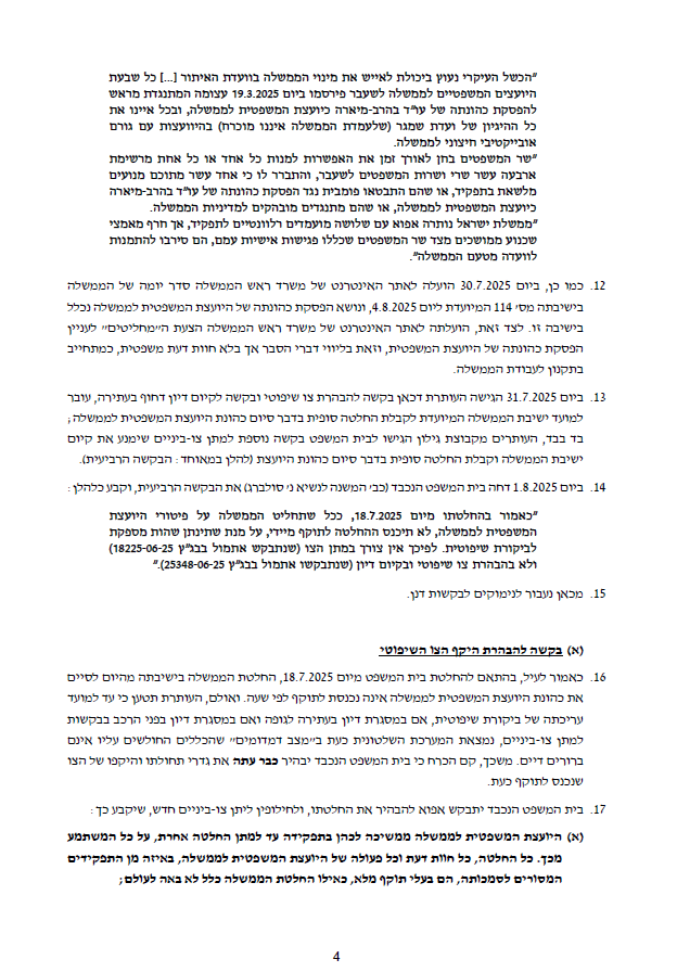 עדכון ממשמר הדמוקרטיה הישראלית: 
הגשנו כעת באופן בהול לבג"ץ בקשה להבהרת הצו השיפוטי שניתן ע"י השופט סולברג לפני שבועיים, ולפירוט האיסורים החלים על הממשלה, במסגרת ההחלטה כי כהונתה של היועצת המשפטית לממשלה איננה נפסקת, על אף החלטת הממשלה שהתקבלה לפני זמן קצר. בנוסף, הגיש משמר