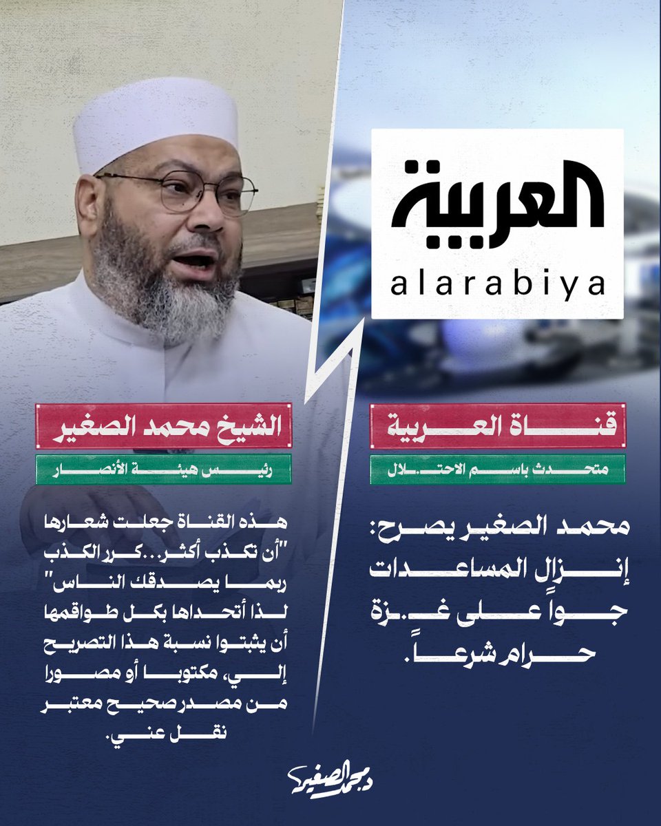 إعلان براءة وتكذيب لما نسبته إلي قنوات الكذب والخداع...
قناة #العربية أن تكذب أكثر.