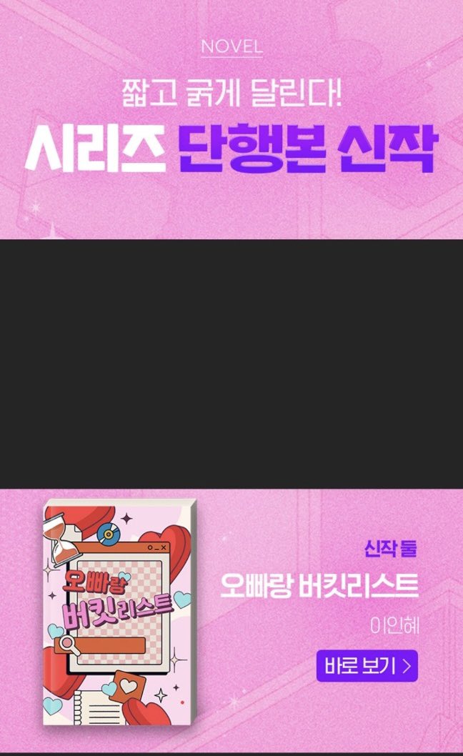 시리즈에서 단행본 신작을
런칭했습니다🥹

<오빠랑 버킷리스트>

“네 버킷리스트, 그거 해. 해줄게. 그러니까 오빠랑 같이 살아.”

뜬금없는 시한부 선고에 뭐든 다 해주겠다는 남주 어떠신가요? (전 좋더라고요😍😍😍

오빠랑 버킷리스트 [단행본]
naver.me/xF29i47F

잘 부탁드립니다!