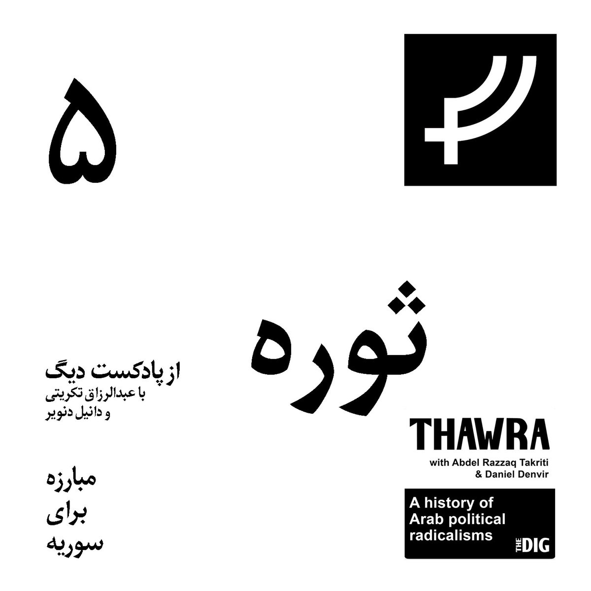 قسمت ۵ و ۶ سری #ثوره یا Thawra از پادکست <a href="/thedigradio/">The Dig</a> به فارسی ترجمه و منتشر شد. 
ثوره ۵: مبارزه برای سوریه
ثوره ۶: جنگ سرد بالا می‌گیرد

در فید دموکراسی درکار و از هر جایی که پادکست‌هاتون رو می‌گیرید بشونید.
صفحه اختصاصی ثوره در وبسایت #دموکراسی_درکار 
democracydarkar.com/thawra/