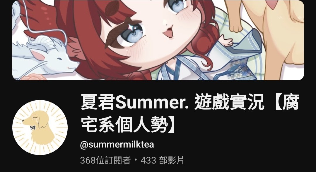夏君Summer【腐宅個人勢】←艾路型獵人 tweet media