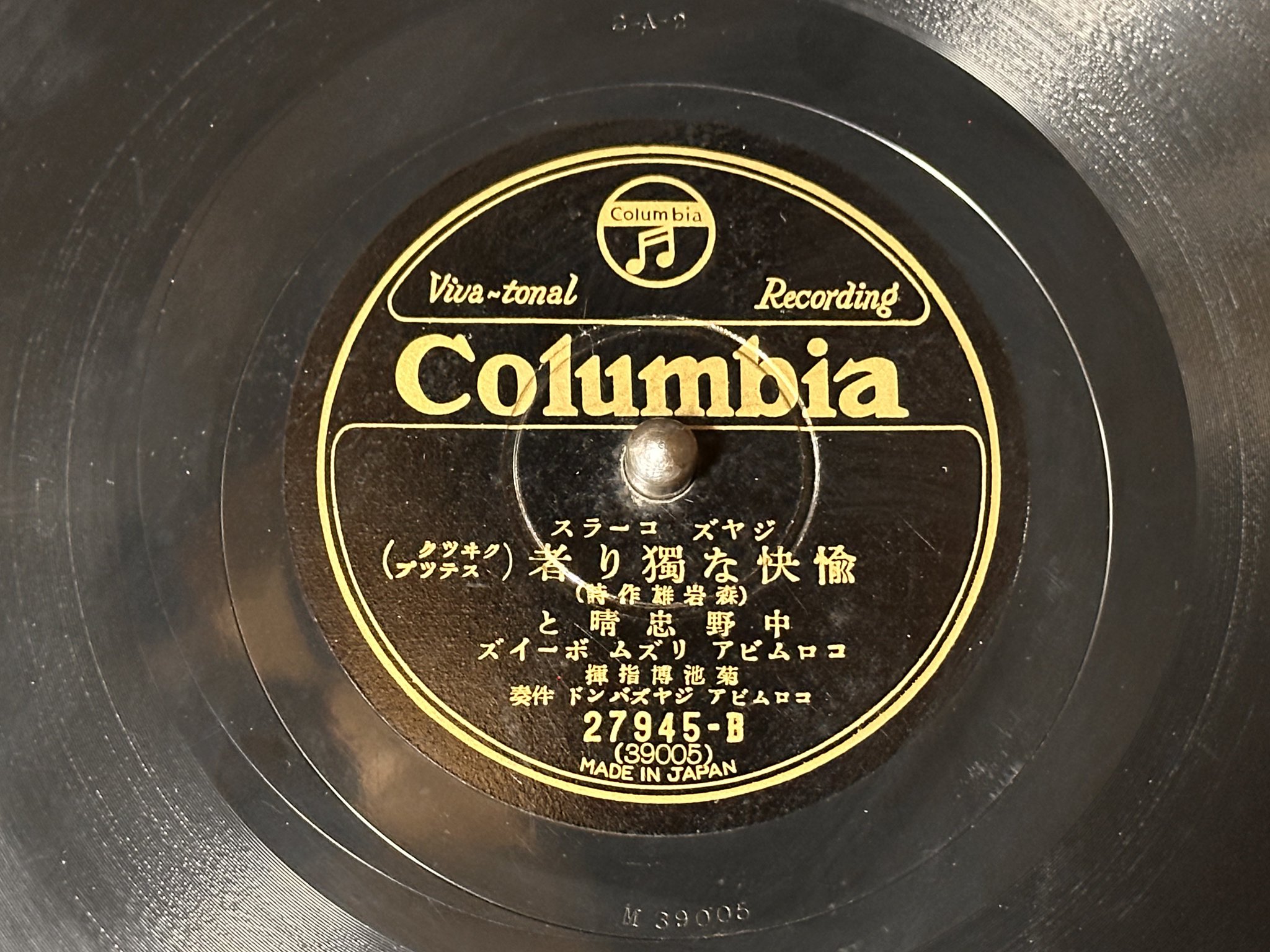 SPレコード ジヤズコーラス 愉快な独り者 中野忠晴とコロムビアリズムボーイズ SPレコード ジヤズコーラス 愉快な独り者 中野忠晴とコロムビア