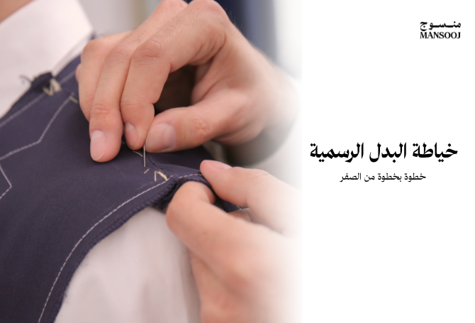 Mansoooj's tweet photo. 🧵 خياطة البدل الرسمية من الصفر
تعلّم كيف تُخاط البدلة باحتراف.
من القصّ إلى التفاصيل النهائية، خطوة بخطوة.
دورة عملية للمبتدئين والطموحين🎯
https://t.co/81VX2lIyZ1 https://t.co/ceA0bFWJM9