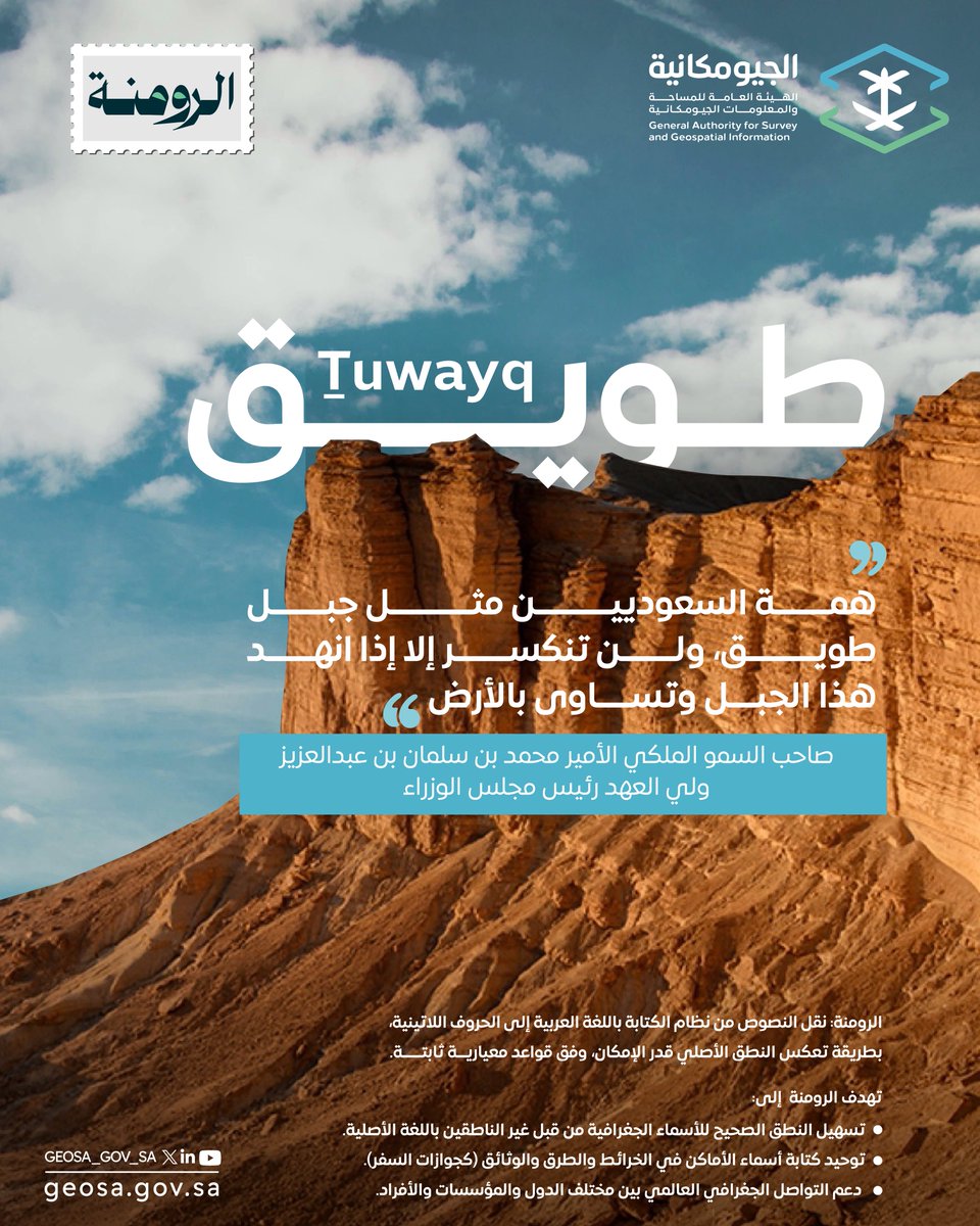 طويق الذي تشبهه همة السعوديين .. في عين الرومنة

#رومنة_الأسماء_الجغرافية
#المنتجات_الجيومكانية
#الخدمات_الجيومكانية