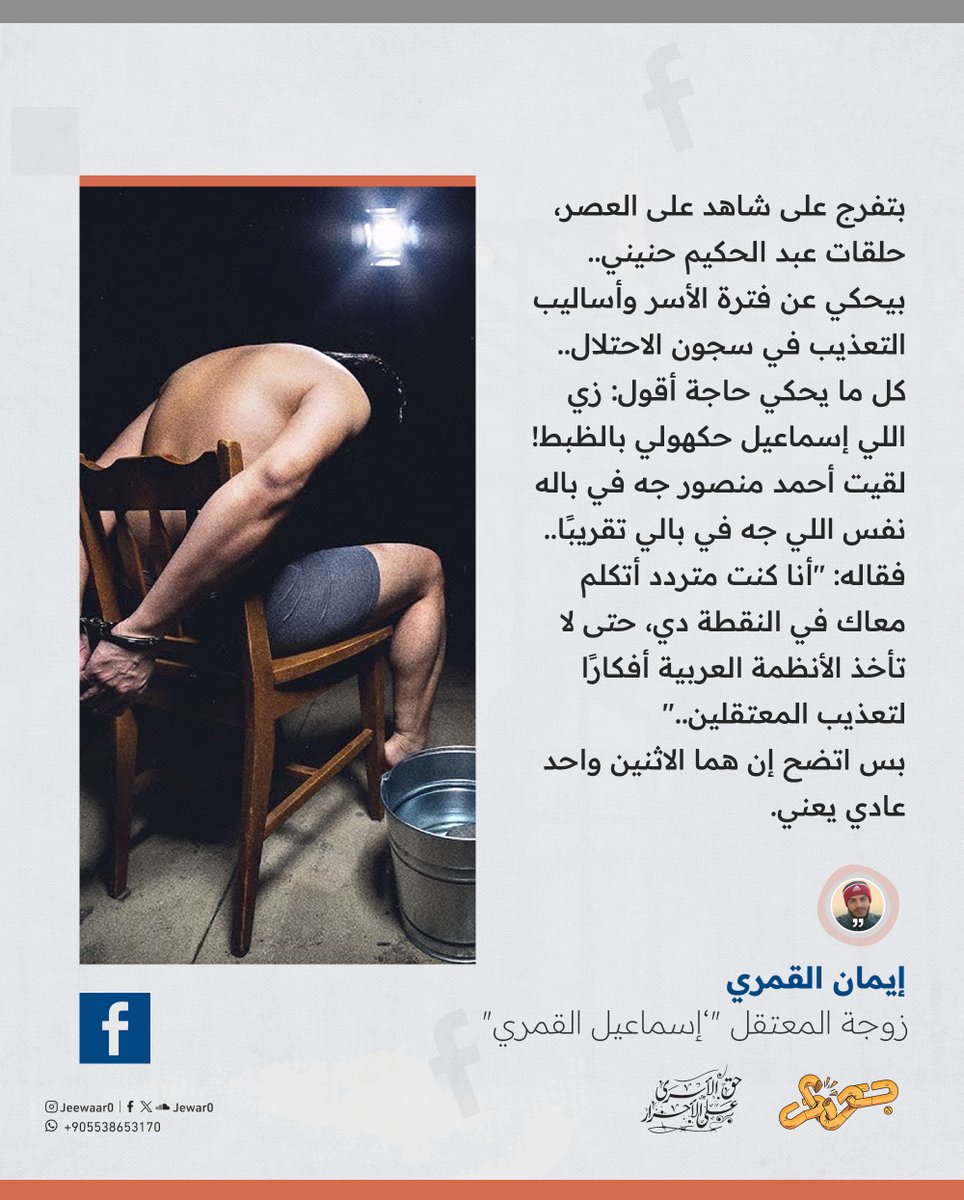 كتب إيمان القمري زوجة المعتقل "‘إسماعيل القمري":

بتفرج على شاهد على العصر، حلقات عبد الحكيم حنيني.. بيحكي عن فترة الأسر وأساليب التعذيب في سجون الاحتلال..

كل ما يحكي حاجة أقول: زي اللي إسماعيل حكهولي بالظبط!

لقيت أحمد منصور جه في باله نفس اللي جه في بالي تقريبًا.. فقاله: "أنا