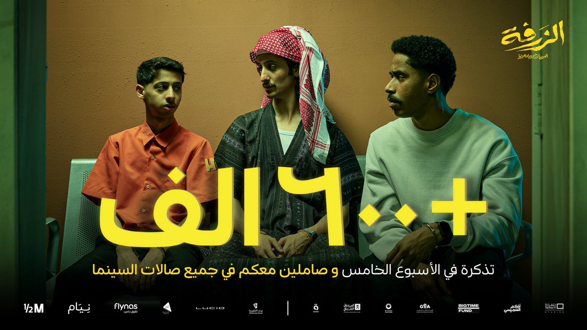 ShimaisiFilms's tweet image. فيلم #الزرفة للحين صامل في أسبوعه الخامس! شكرا لدعمكم القوي 👏💛