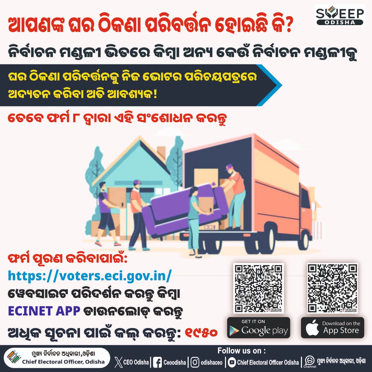 Collector & DM, Balangir (@collectorbgr) on Twitter photo рмШрм░ рммрмжрм│рм╛рмЗрмЫрмирнНрмдрм┐ рмХрм┐рмирнНрмдрнБ рмнрнЛрмЯрм░ рмкрм░рм┐рмЪрнЯ рмкрмдрнНрм░рм░рнЗ рмкрнБрм░рнБрмгрм╛ рмШрм░ рмарм┐рмХрмгрм╛ рм░рмЦрм┐рмЫрмирнНрмдрм┐ рмХрм┐ ?
рмПрммрнЗ рмарм┐рмХрмгрм╛ рмЕрмжрнНрнЯрмдрми рмХрм░рмирнНрмдрнБ, рмлрм░рнНрмо рно рмкрнВрм░рмг рмХрм░рм┐, voters.eci.gov.in рм░рнЗ рмХрнНрм▓рм┐рмХрнН рмХрм░рм┐! рмШрм░ рммрмжрм│рм╛рмЗрмЫрмирнНрмдрм┐ рмХрм┐рмирнНрмдрнБ рмнрнЛрмЯрм░ рмкрм░рм┐рмЪрнЯ рмкрмдрнНрм░рм░рнЗ рмкрнБрм░рнБрмгрм╛ рмШрм░ рмарм┐рмХрмгрм╛ рм░рмЦрм┐рмЫрмирнНрмдрм┐ рмХрм┐ ?
рмПрммрнЗ рмарм┐рмХрмгрм╛ рмЕрмжрнНрнЯрмдрми рмХрм░рмирнНрмдрнБ, рмлрм░рнНрмо рно рмкрнВрм░рмг рмХрм░рм┐, voters.eci.gov.in рм░рнЗ рмХрнНрм▓рм┐рмХрнН рмХрм░рм┐!