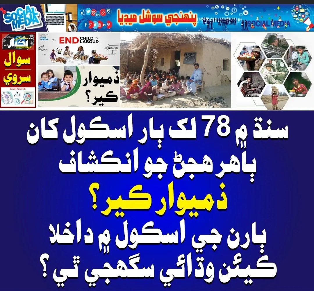 دستو! اچو ته جتي ٻيا ڪم به ڪريون ٿا اتي ھڪ ھي به ڪم ڪريون ته ھر ساڃھوند دوست پنھنجي ڏتڙيل اسڪول جا فوٽو شاگردن ۽ استادن جو تعداد اسڪول جي نالي سان وزير تعليم کي ڏيکاريون ۽ ٻڌايون 
#SaveEducationSaveSindh